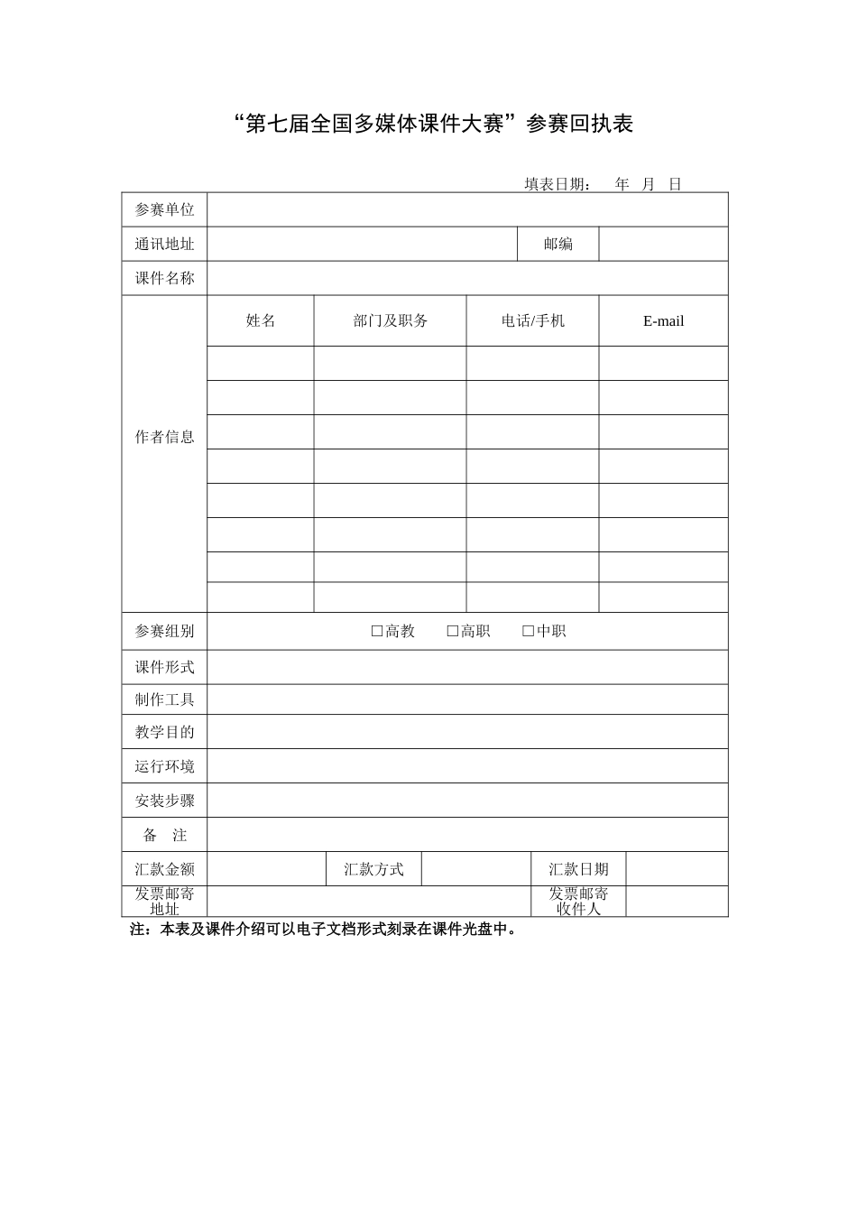 “第七届全国多媒体课件大赛”参赛回执表_第1页