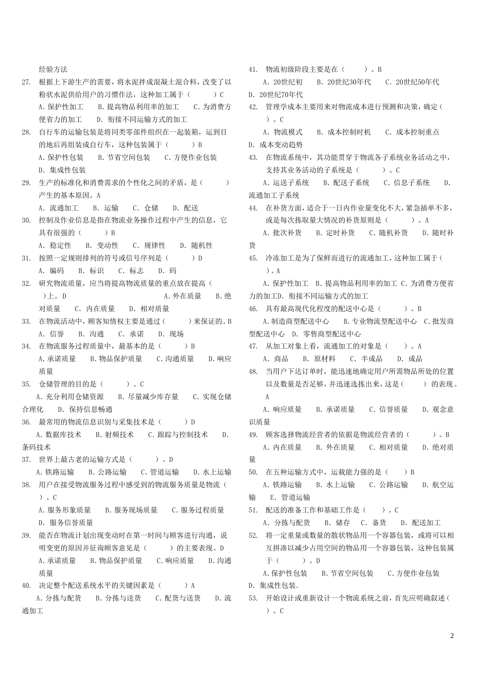 物流管理基础期末考试复习资料[10页]_第2页