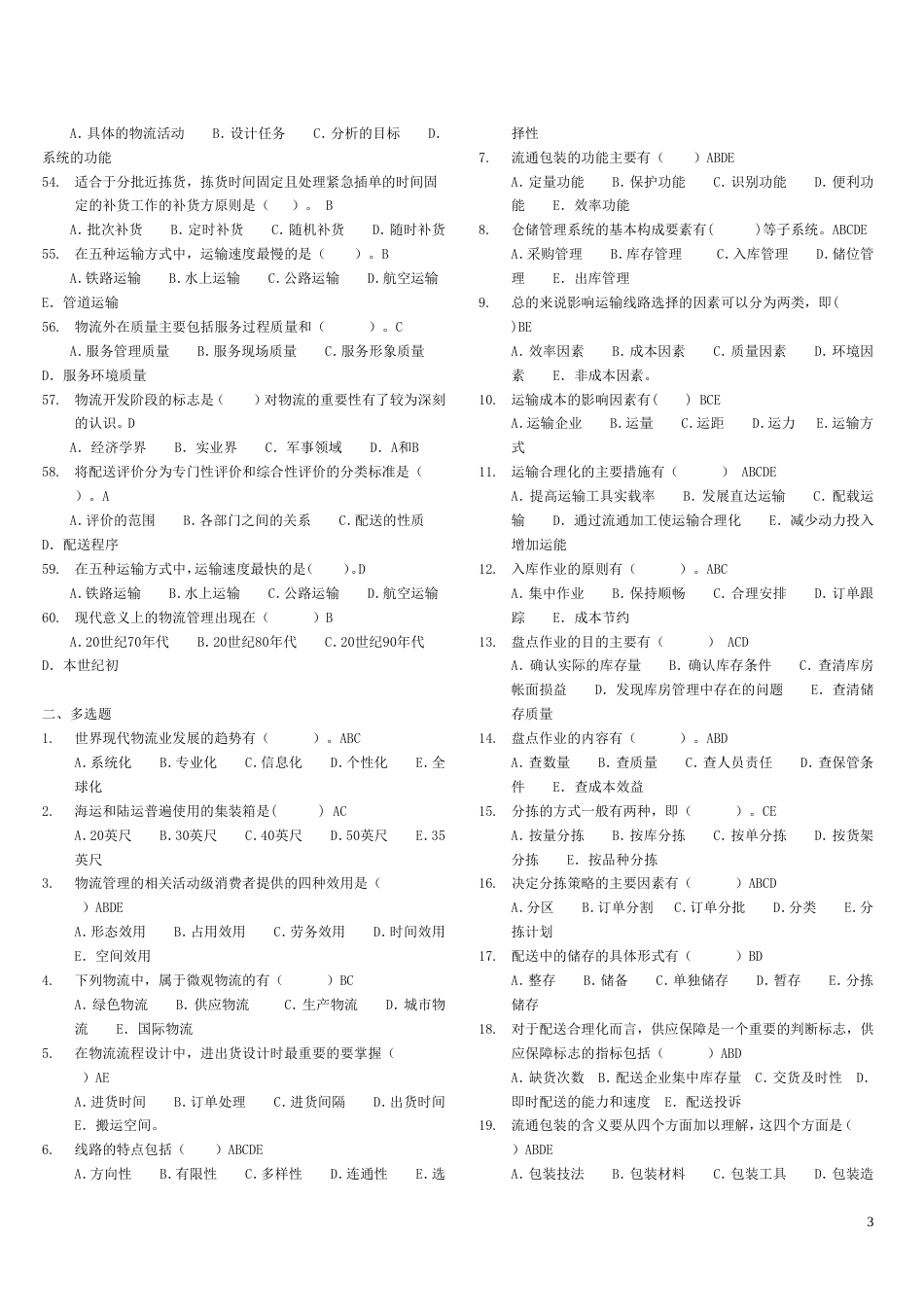 物流管理基础期末考试复习资料[10页]_第3页