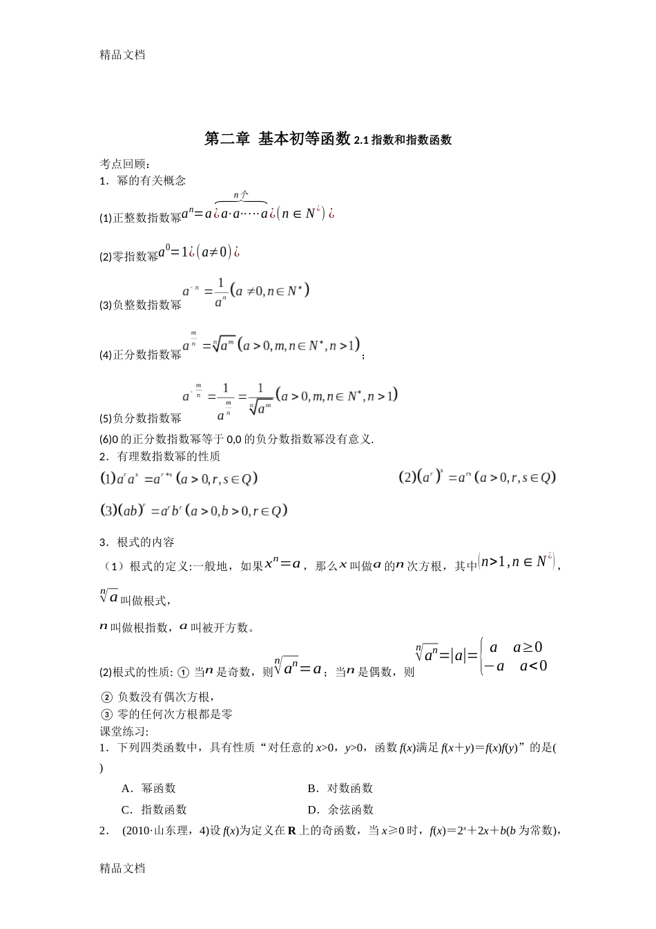 (整理)基本初等函数教案._第1页