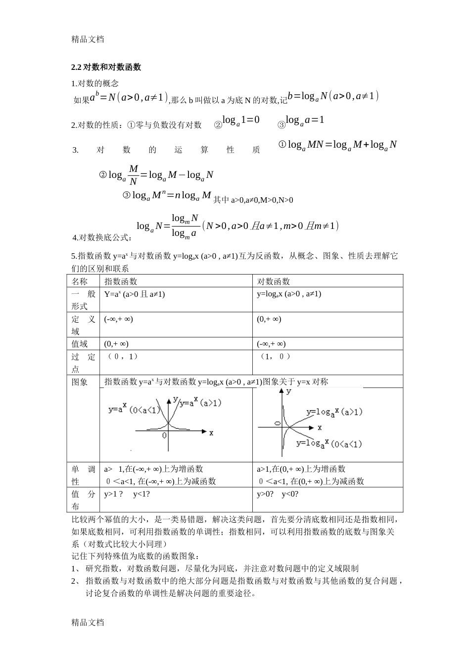 (整理)基本初等函数教案._第3页