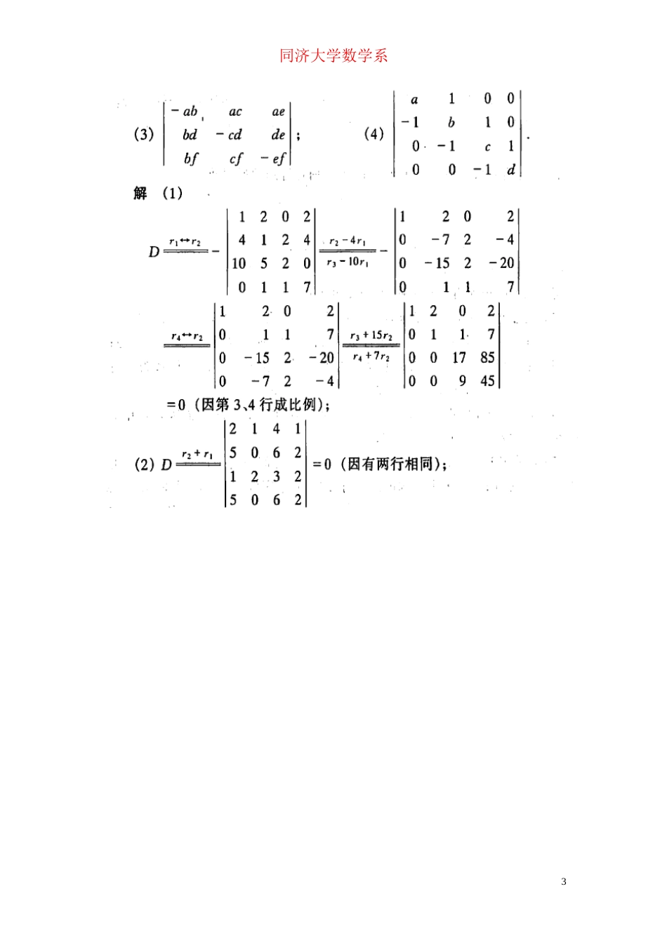 工程数学线性代数课后答案(共68页)_第3页