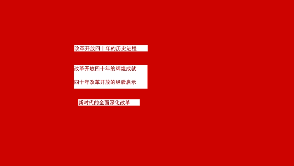 改革开放四十年的辉煌成就介绍PPT模板_第3页