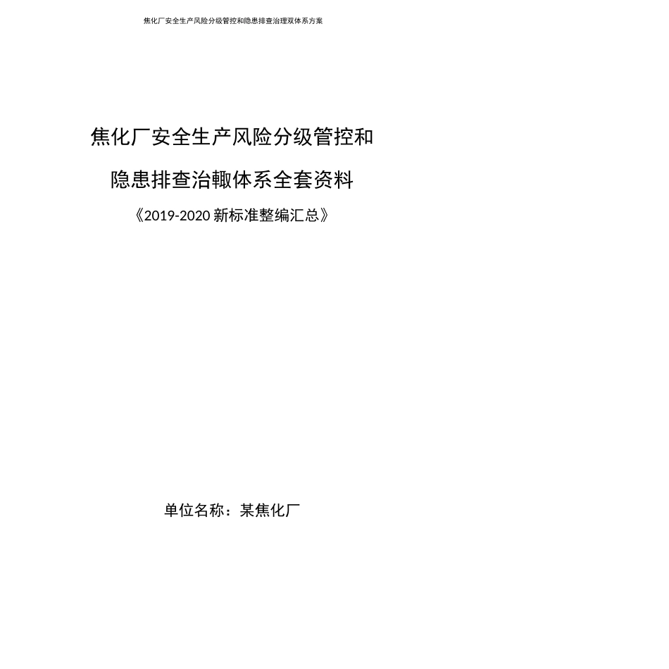 焦化厂安全风险分级管控和隐患排查治理双体系方案全套资料20192020新标准完整版_第1页