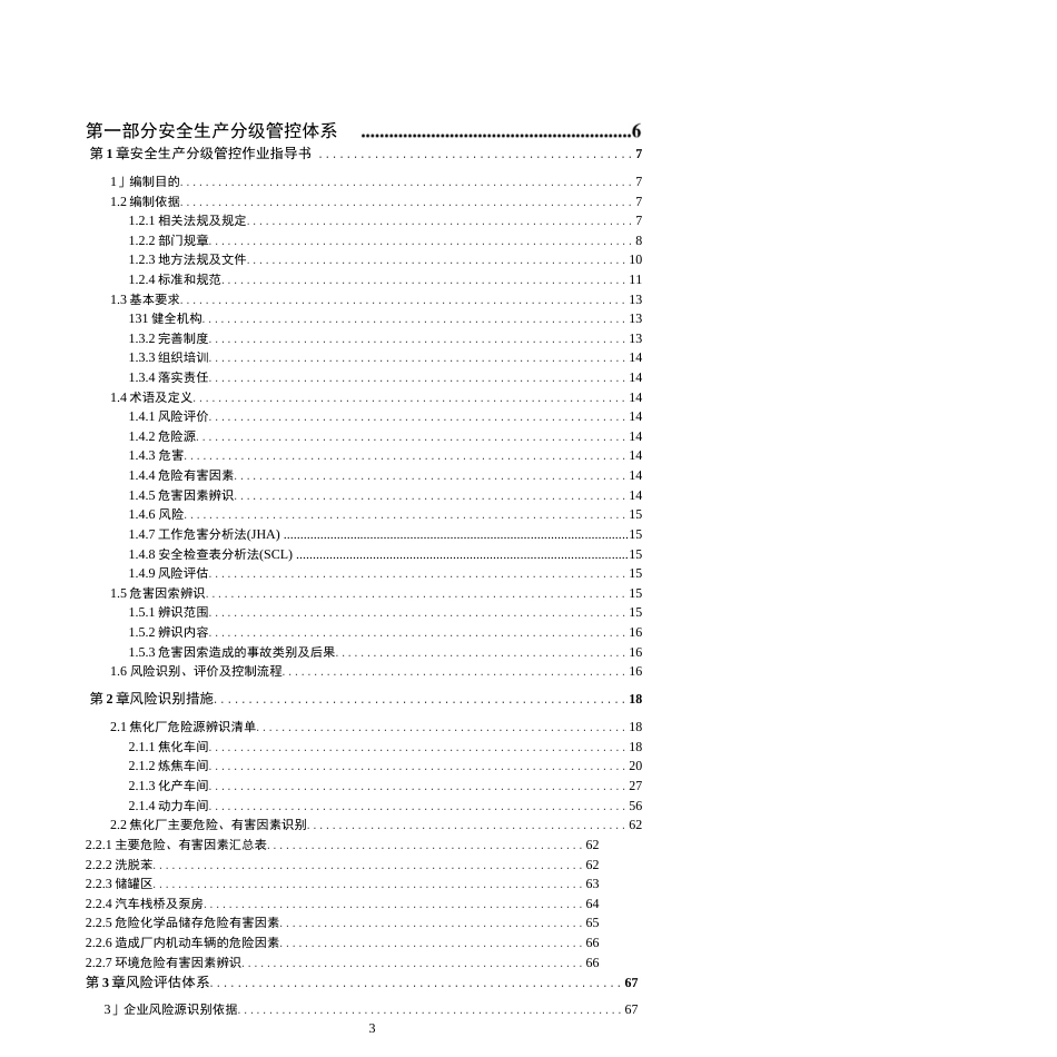 焦化厂安全风险分级管控和隐患排查治理双体系方案全套资料20192020新标准完整版_第3页