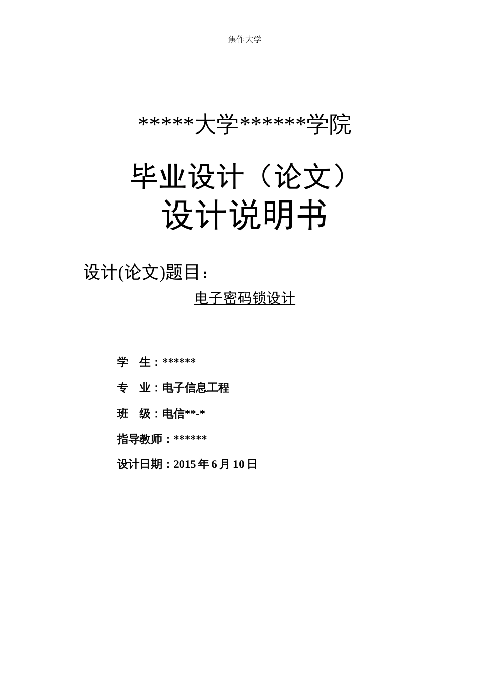 电子密码锁设计毕业设计论文_第1页