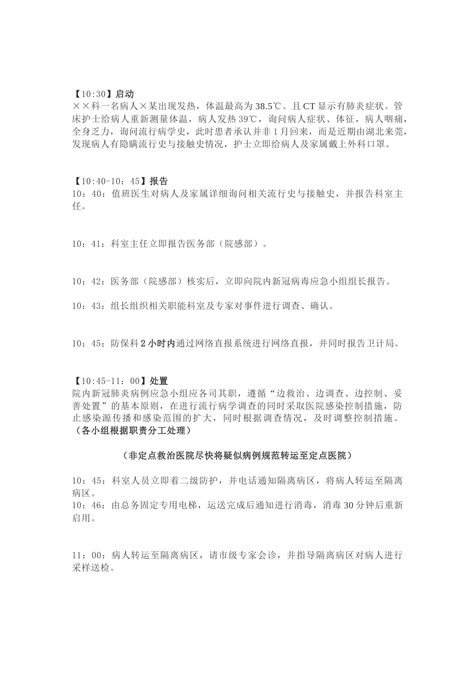 医院发现发热病人疑似新冠肺炎病人的应急演练方案_第3页