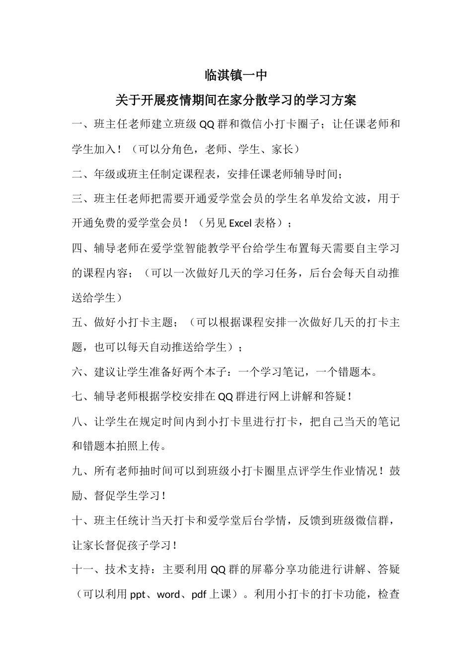 临淇镇一中关于开展疫情期间在家分散学习的学习方案[3页]_第1页