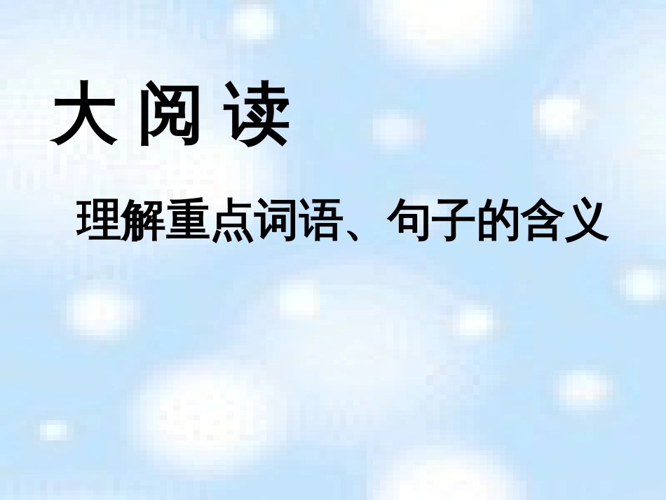 理解重点词语句子的含义精_第1页