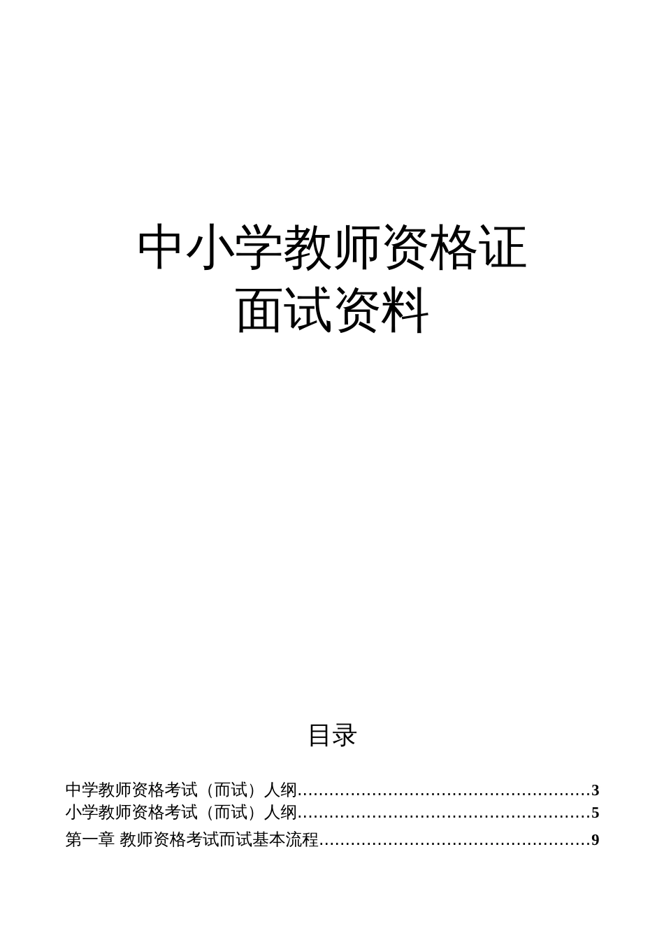 小学教师资格证面试资料要点_第1页