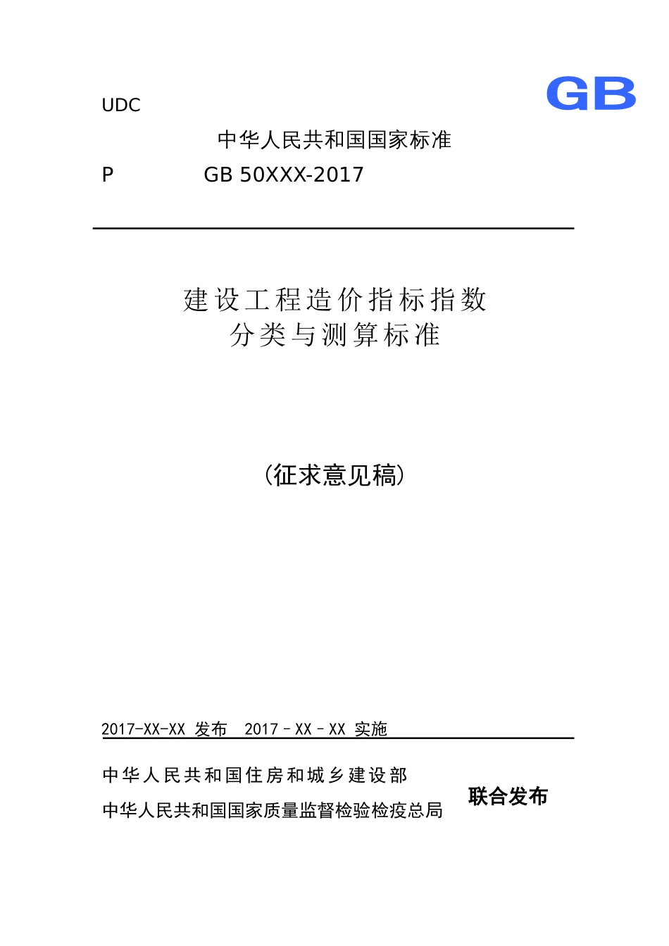 建设工程造价指标指数分类与测算标准[107页]_第1页