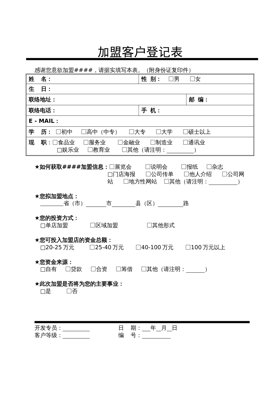 加盟客户登记表_第1页