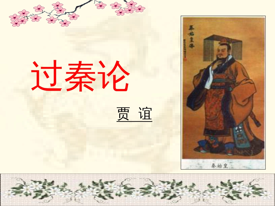 《过秦论》优秀课件_第1页