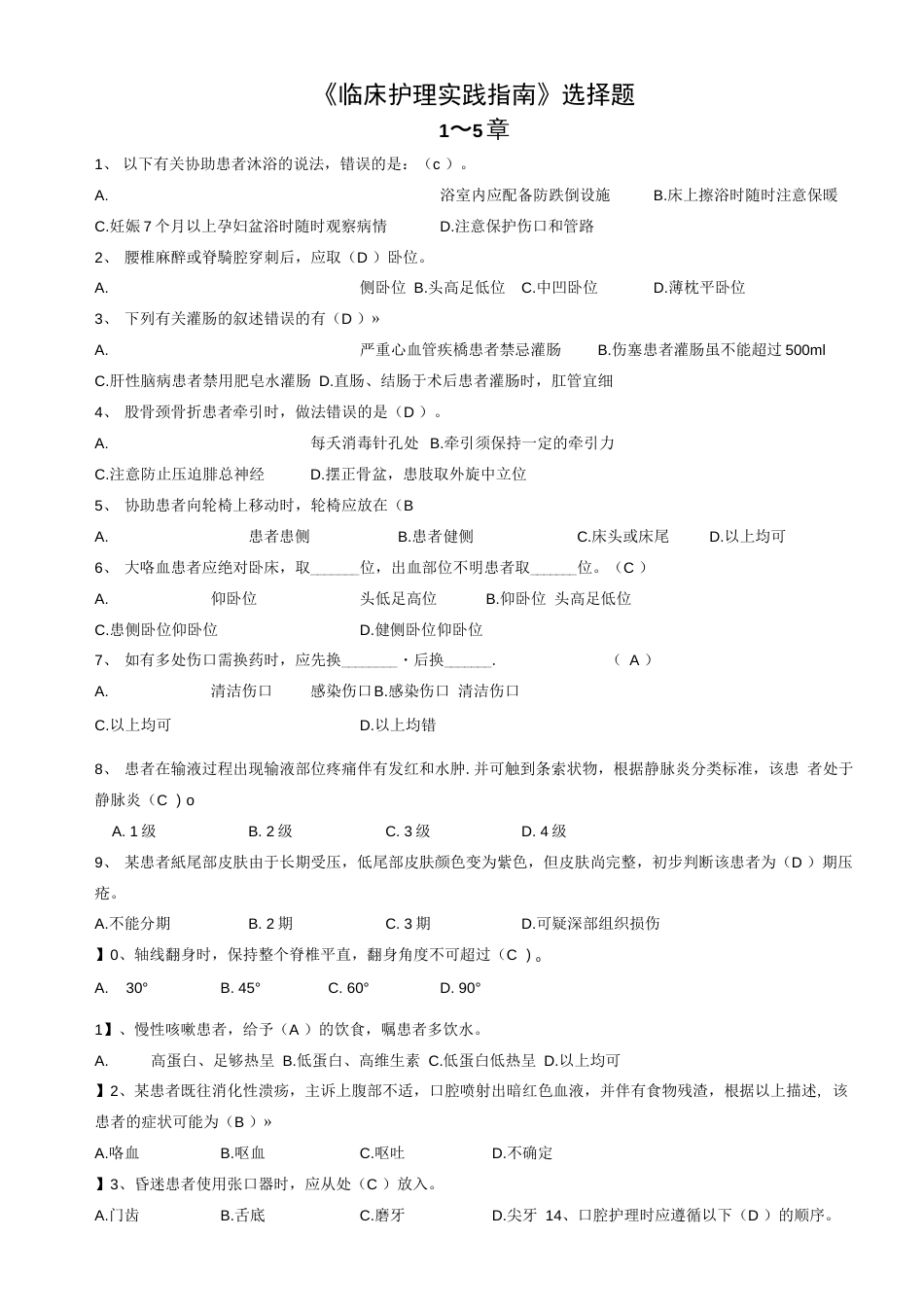 《临床护理实践指南》选择题题库_第1页