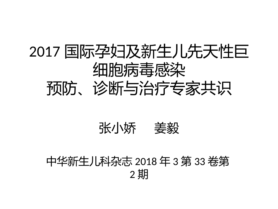 巨细胞病毒感染专家共识[12页]_第1页