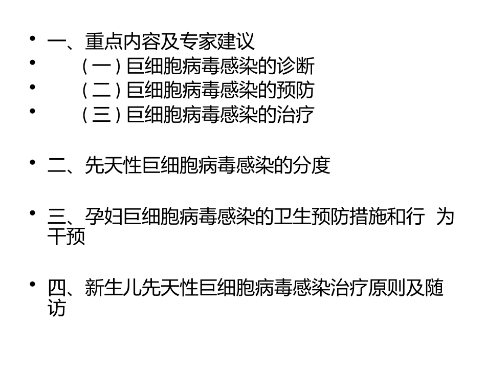 巨细胞病毒感染专家共识[12页]_第3页