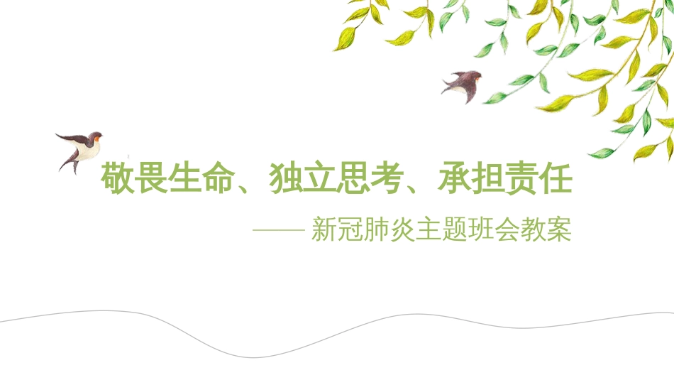 敬畏生命独立思考承担责任新冠肺炎主题班会[22页]_第1页
