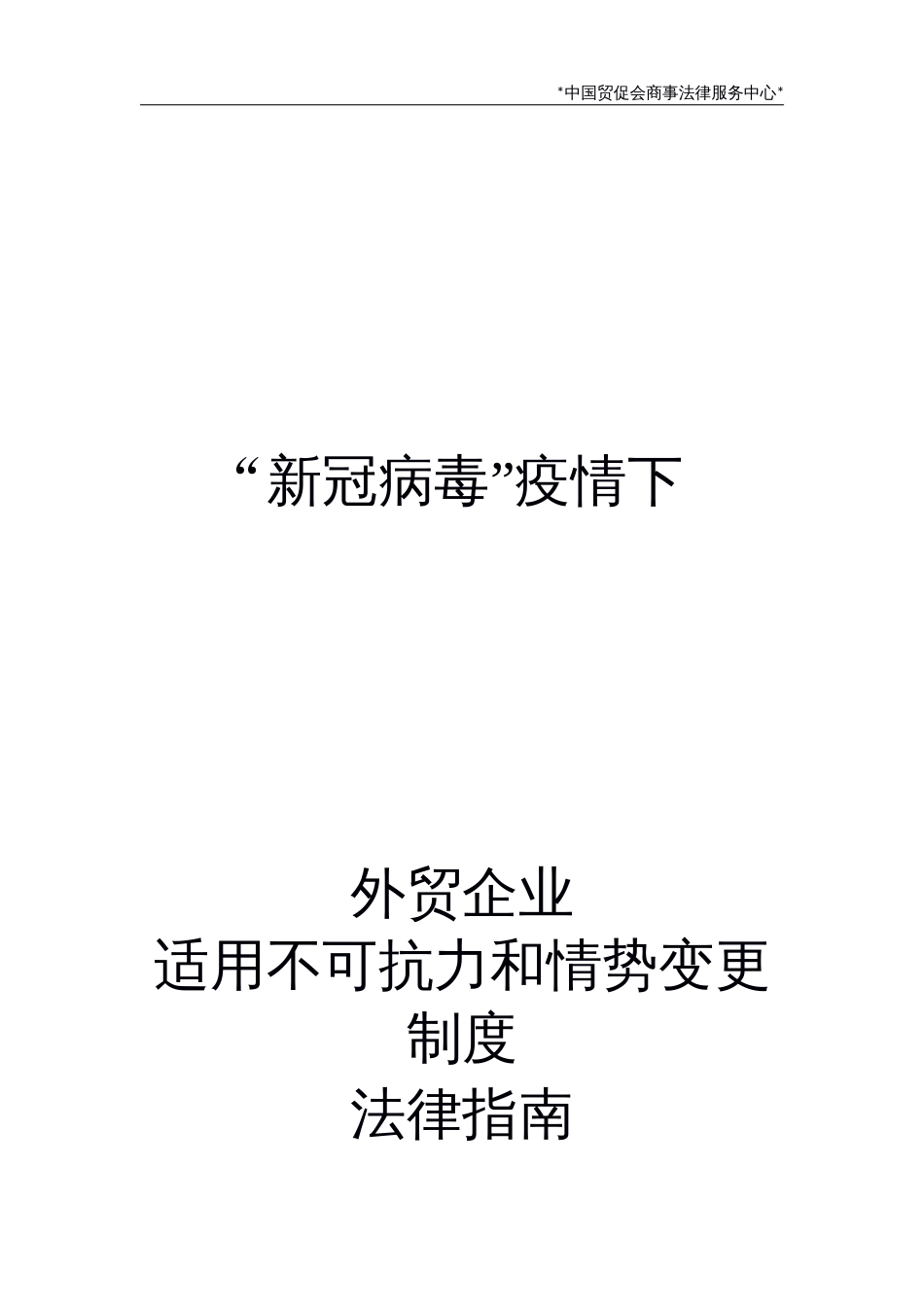 “新冠病毒”疫情下外贸企业适用不可抗力和情势变更制度._第1页