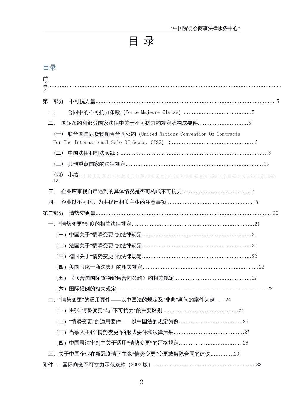 “新冠病毒”疫情下外贸企业适用不可抗力和情势变更制度._第3页