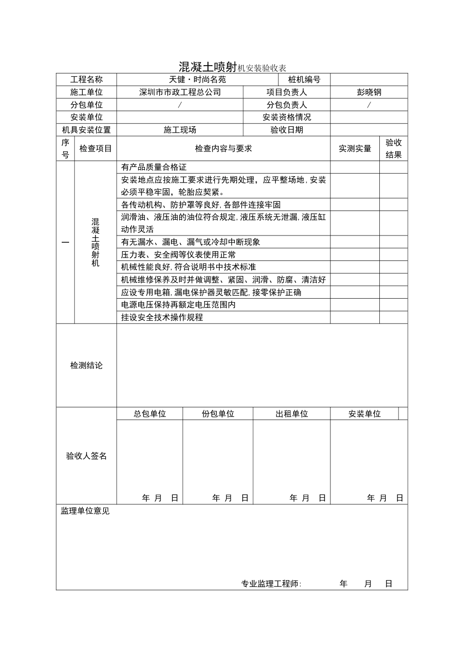 混凝土喷射机安装验收表_第1页