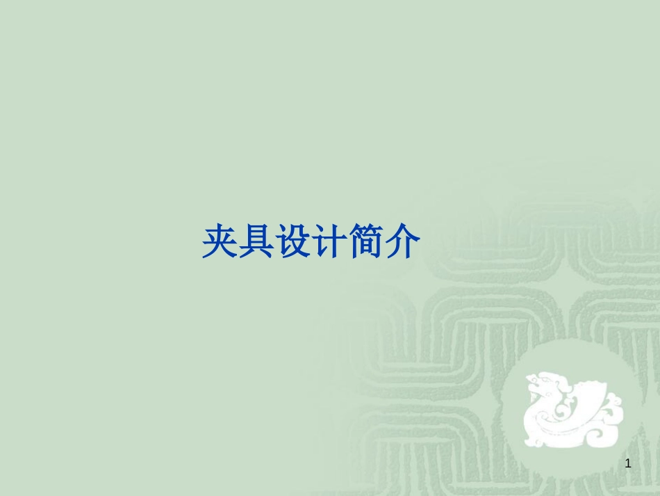 夹具设计简介[120页]_第1页
