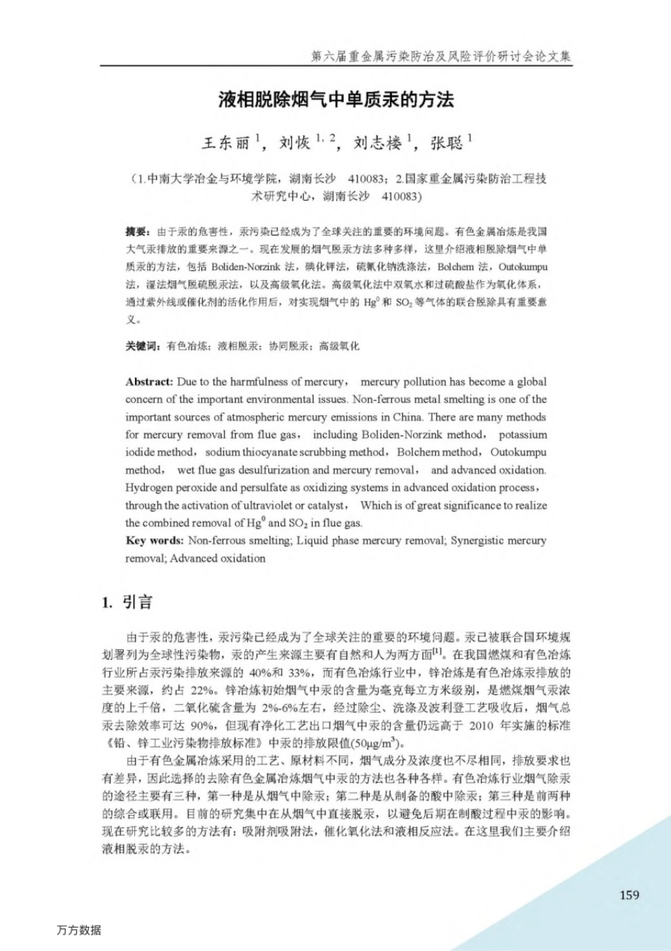 液相脱除烟气中单质汞的方法  _第1页