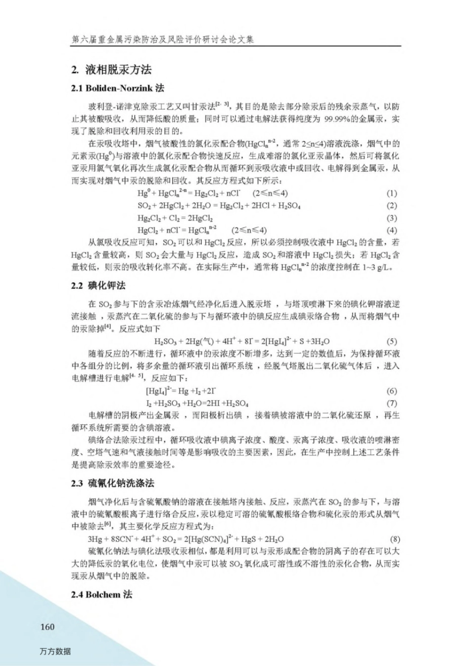 液相脱除烟气中单质汞的方法  _第2页