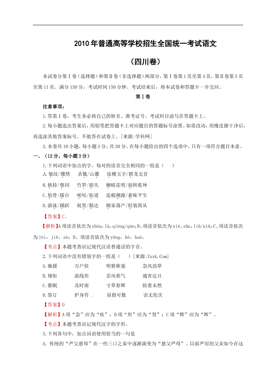 高考语文四川卷(共11页)_第1页