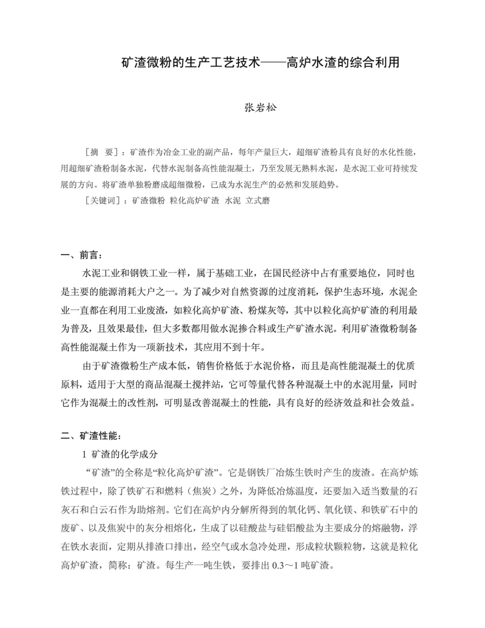 矿渣微粉的生产工艺技术——高炉水渣的综合利用_第1页