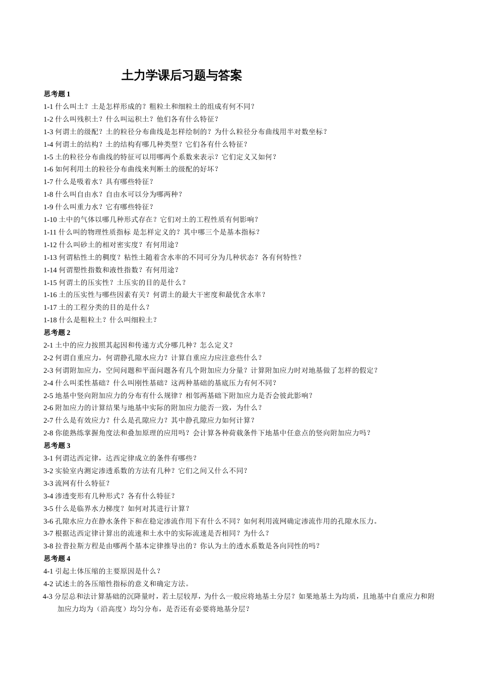土力学课后题答案[12页]_第1页