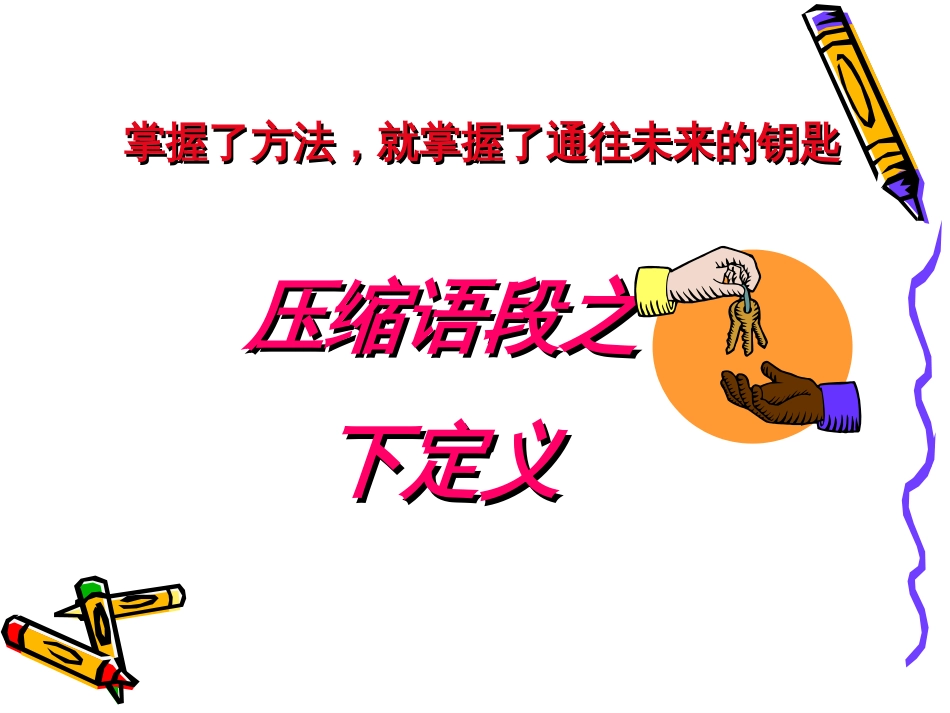 高考语文语言运用题下定义及练习(共16页)_第1页