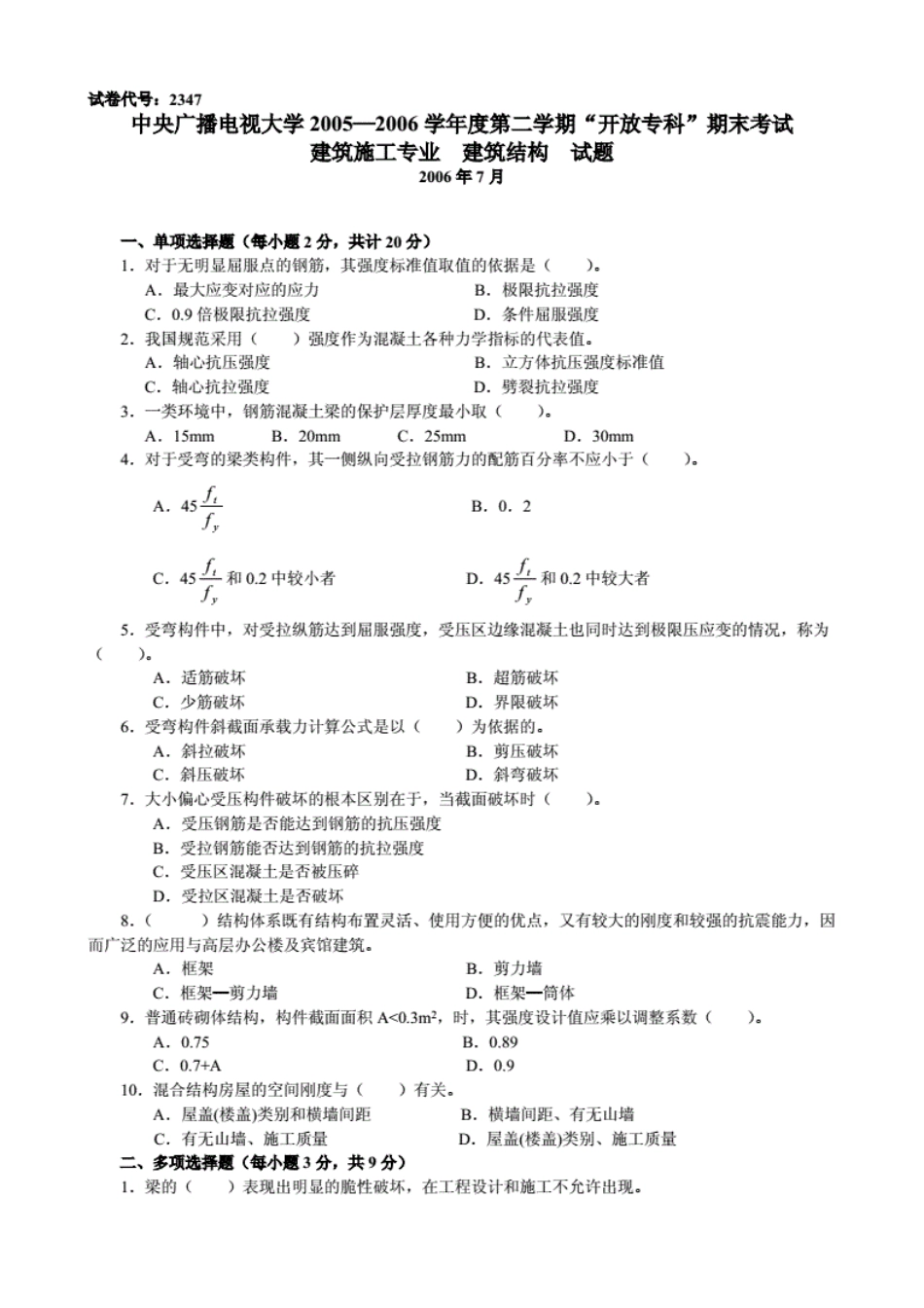 建筑结构复习题及答案_第1页