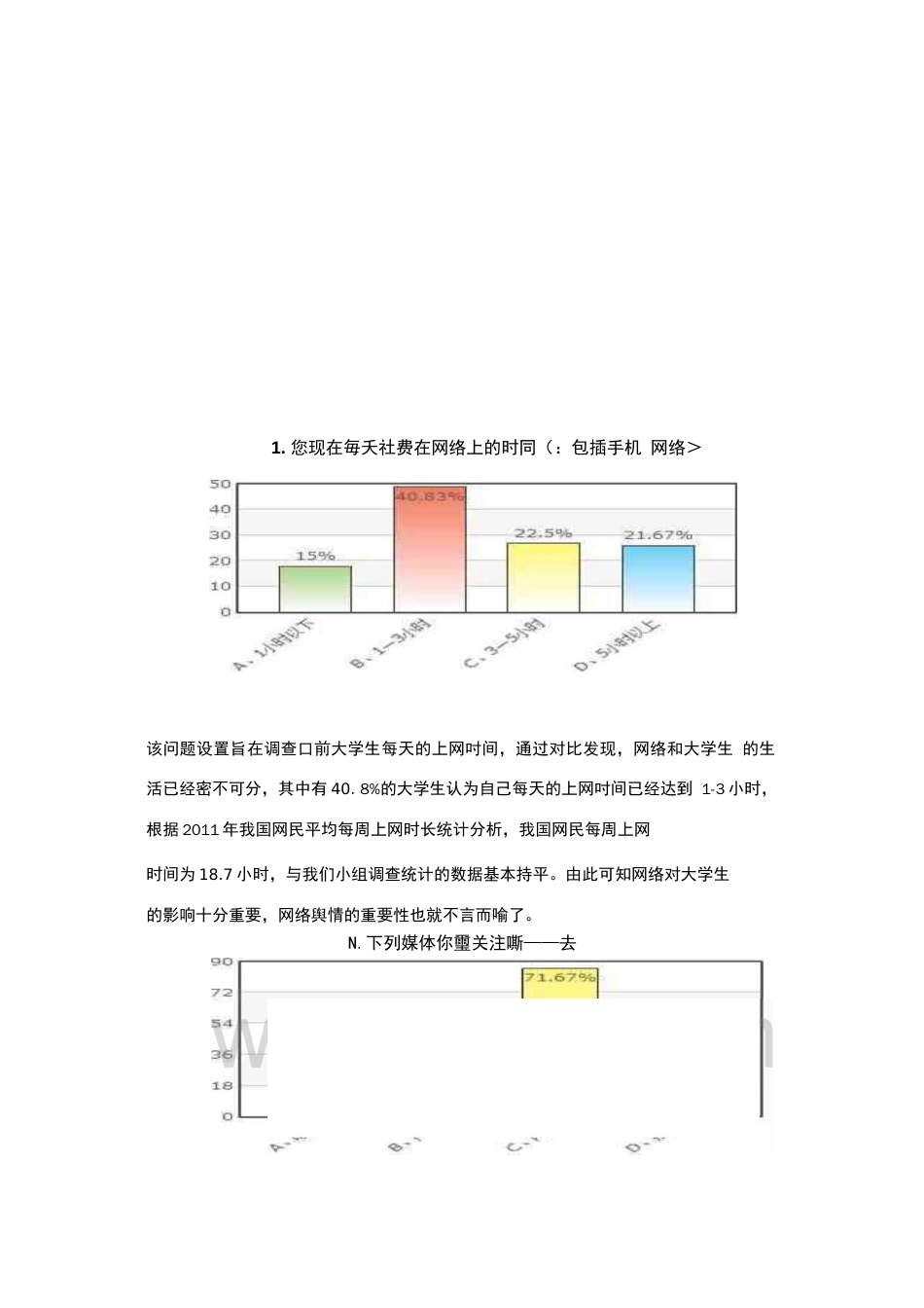 关于大学生网络舆情调查报告  _第2页