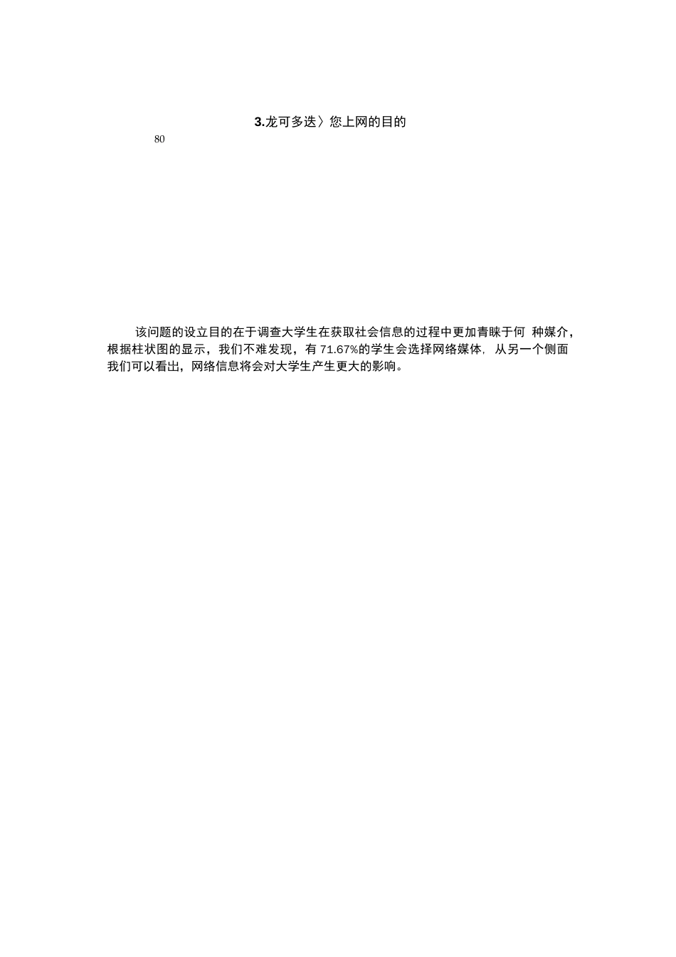 关于大学生网络舆情调查报告  _第3页