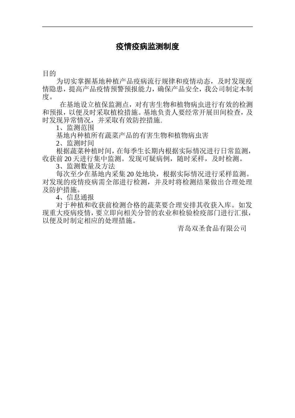 疫情疫病监测制度_第1页