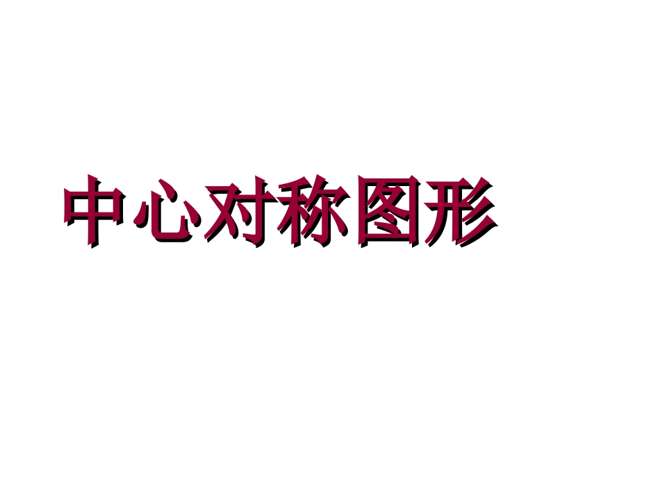 23.2中心对称图形公开课课件_第3页