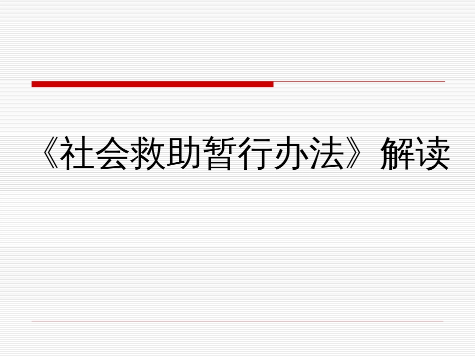 《社会救助暂行办法》解读 _第1页