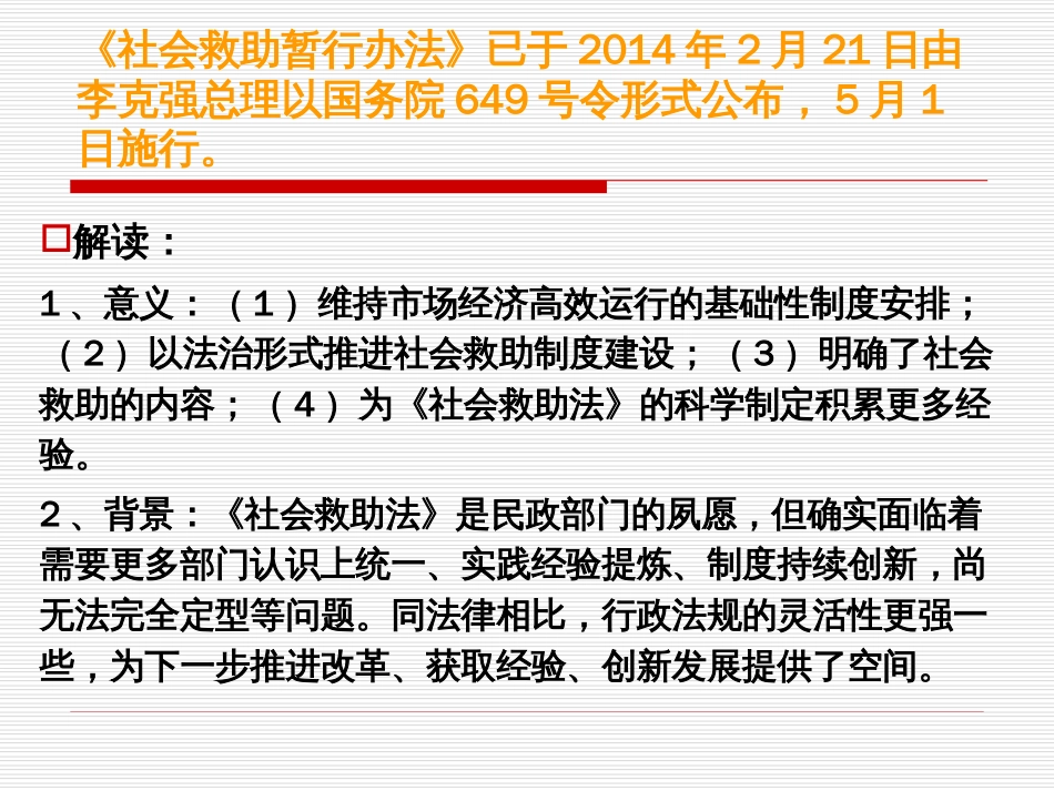 《社会救助暂行办法》解读 _第2页