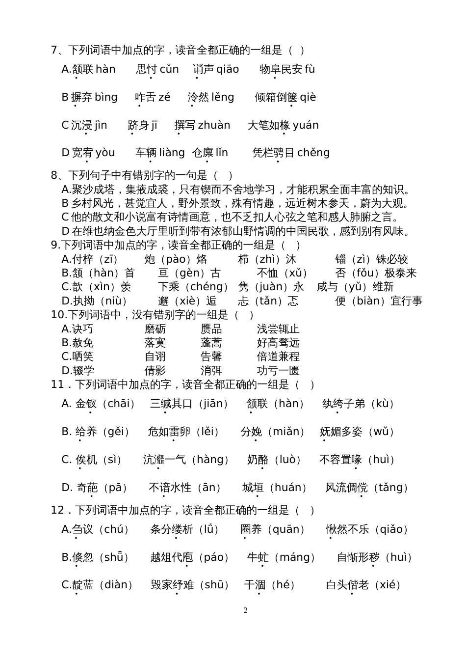 高考语文字音字形习题(共20页)_第2页