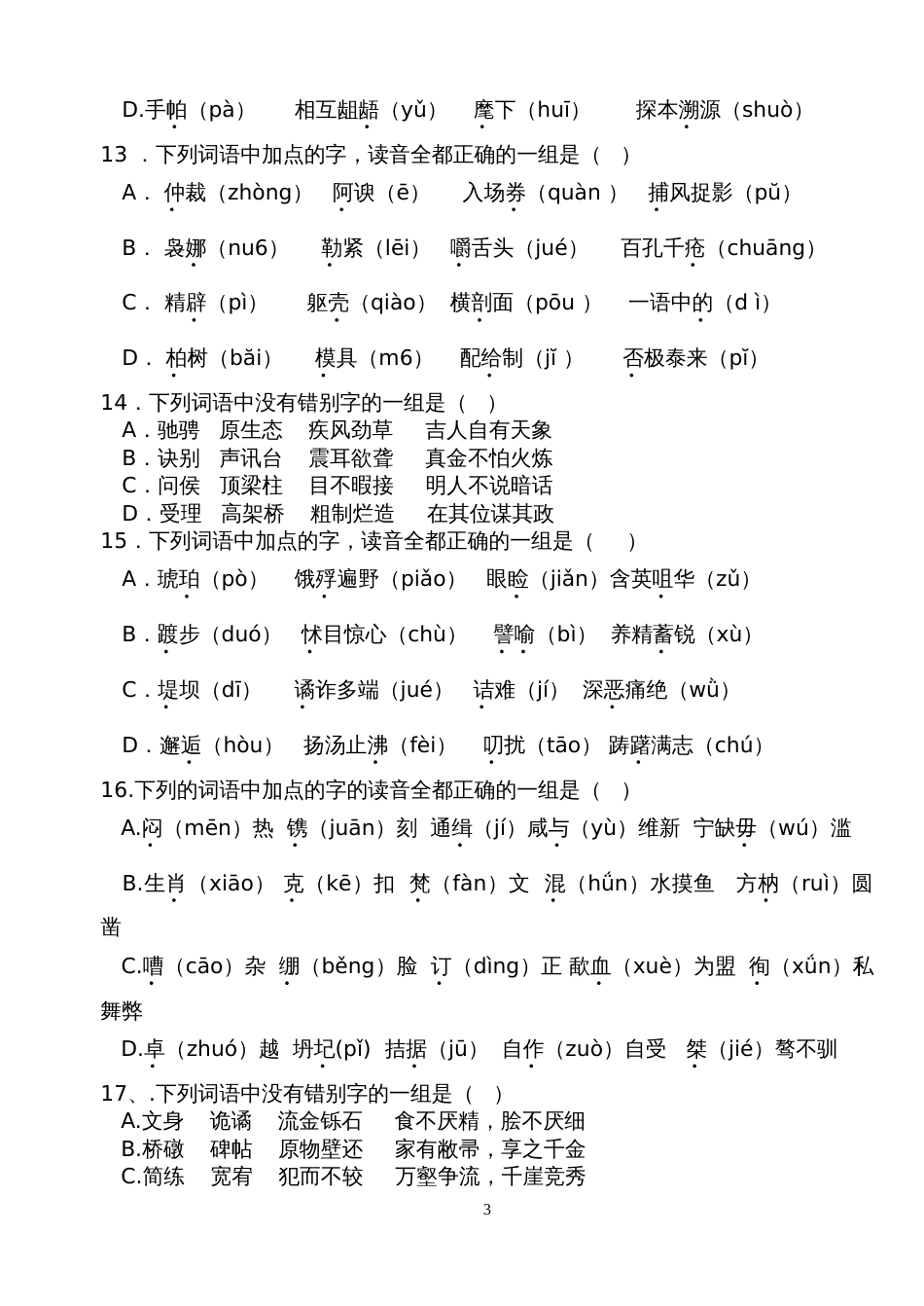 高考语文字音字形习题(共20页)_第3页