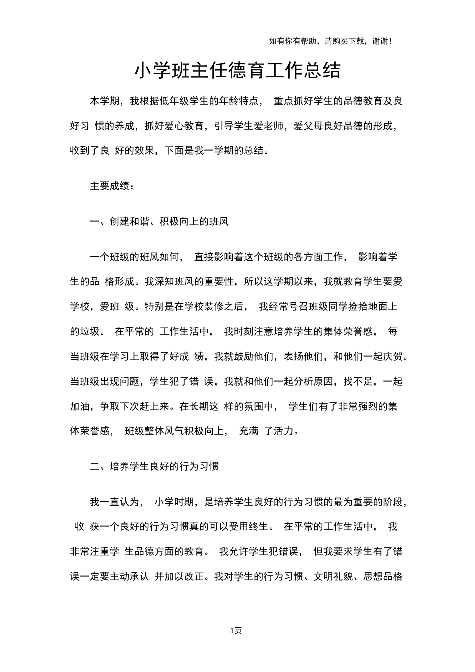 小学班主任德育工作总结[3页]_第1页