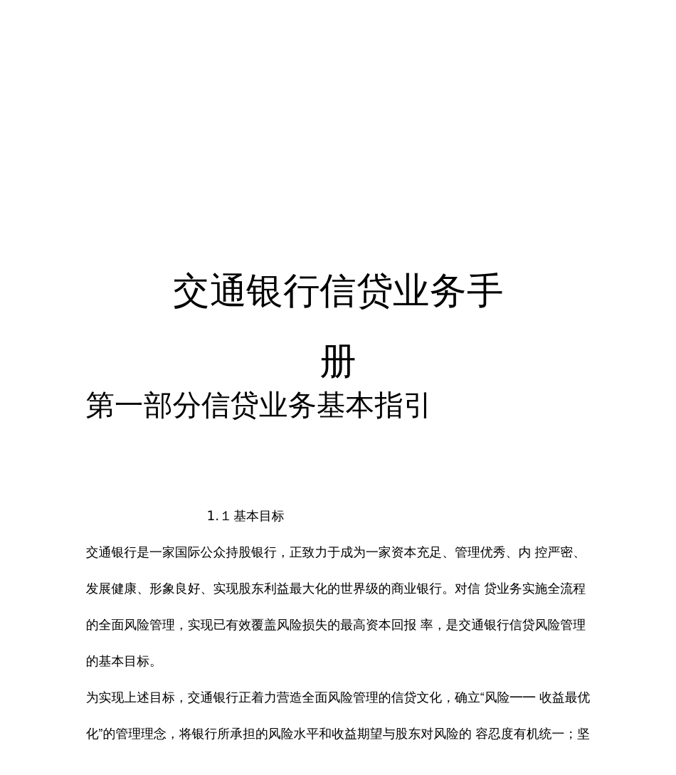 交通银行信贷业务手册（全套）绝版好资料，看到就别错过   _第1页