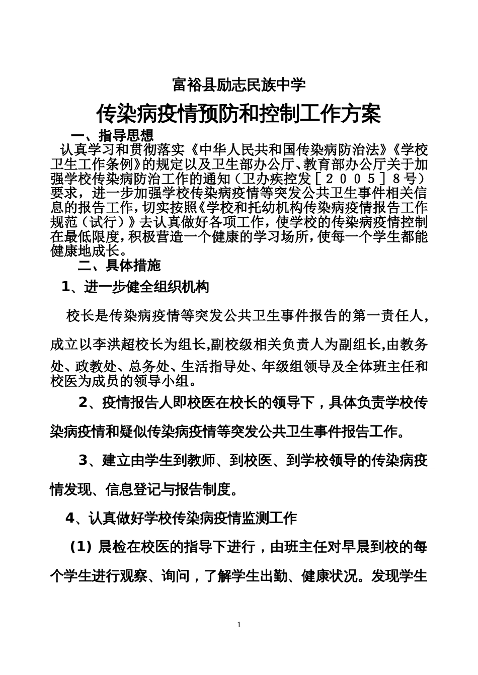 学校传染病疫情预防和控制工作方案_第1页