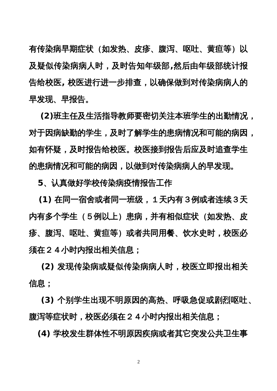 学校传染病疫情预防和控制工作方案_第2页