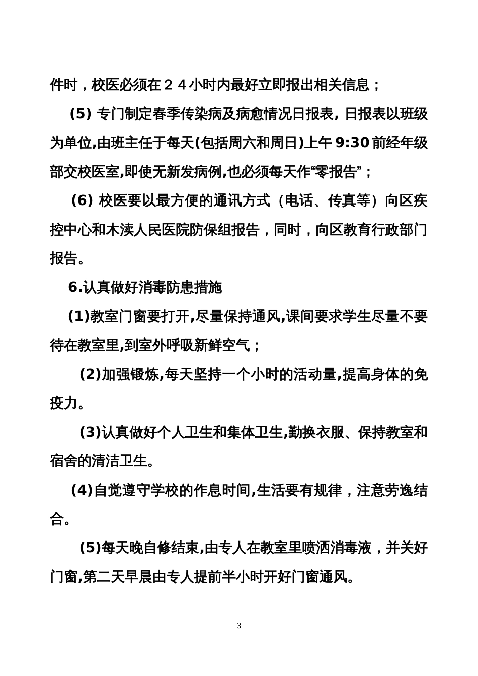 学校传染病疫情预防和控制工作方案_第3页