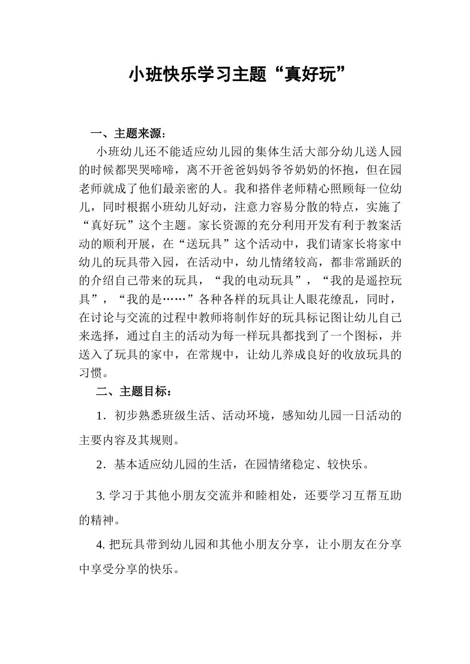 学前教育毕业设计方案_第1页