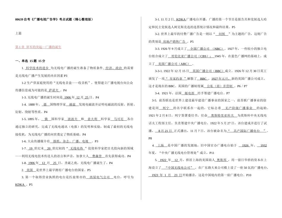 00639自考《广播电视广告学》考点试题(精心整理版)(共20页)_第1页