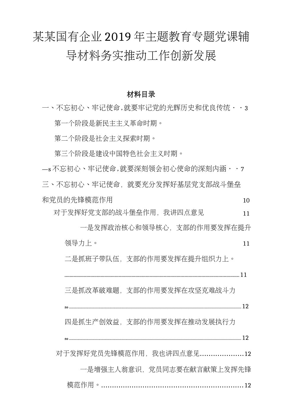 某某国有企业主题教育专题党课辅导材料 务实推动工作创新发展_第1页