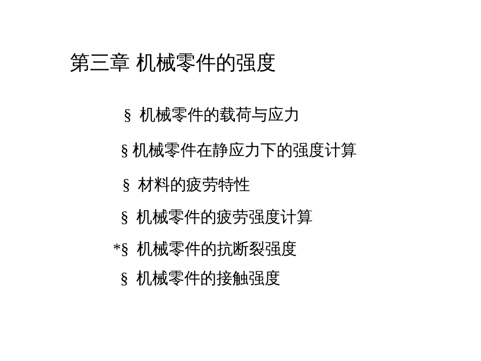 机械设计期末复习[71页]_第3页
