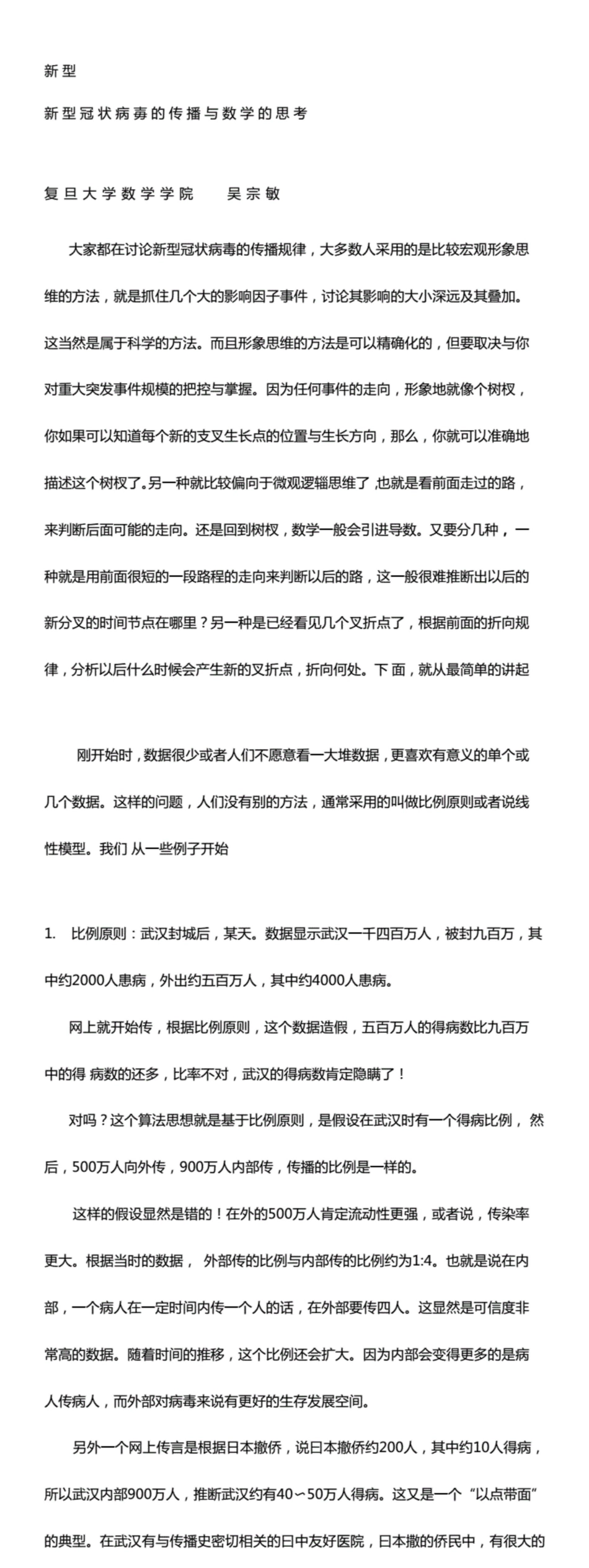 新型冠状病毒的传播与数学的思考_第1页